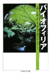 バイオフィリア 人間と生物の絆