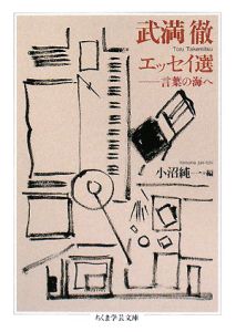 武満徹 エッセイ選 言葉の海へ
