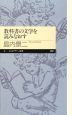 教科書の文学を読みなおす