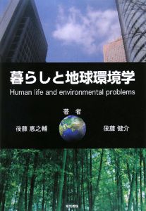 暮らしと地球環境学