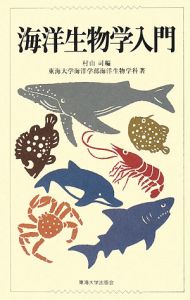 生物海洋学 東海大学出版会　５冊セット 生物海洋学 東海大学出版会 5冊セット 生物海洋学 東海大学出版