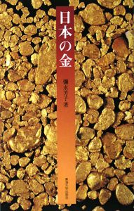 彌永芳子『日本の金』