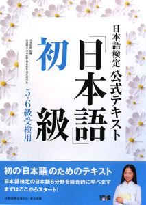 日本語検定公式テキスト　「日本語」初級　５・６級受検用