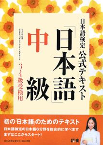 日本語検定公式テキスト　「日本語」中級　３・４級受検用