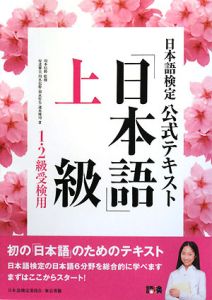 日本語検定公式テキスト　「日本語」上級　１・２級受検用