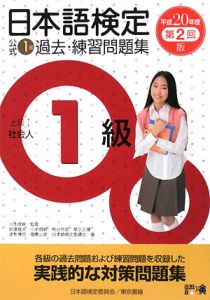 日本語検定　公式　１級　過去・練習問題集　平成２０年　第２回