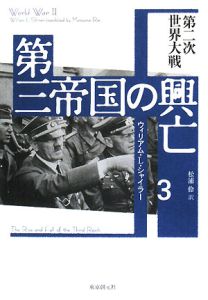 第三帝国の興亡　第二次世界大戦