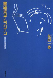 書店はタイムマシーン　桜庭一樹読書日記