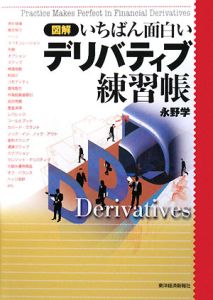 図解・いちばん面白いデリバティブ練習帳