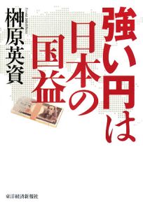 強い円は日本の国益