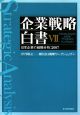 企業戦略白書　日本企業の戦略分析：2007(7)