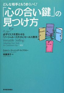 どんな相手ともうまくいく！「心の合い鍵」の見つけ方