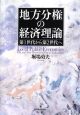 地方分権の経済理論