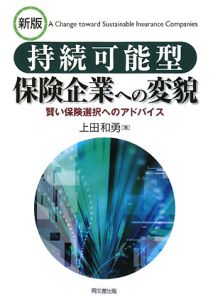 持続可能型　保険企業への変貌＜新版＞