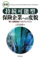 持続可能型　保険企業への変貌＜新版＞