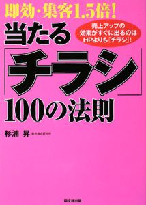 即効・集客１．５倍！当たる「チラシ」１００の法則