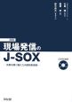 実践　現場発信のJ－SOX