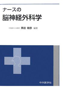 ナースの脳神経外科学 ナースの脳神経外科学/黒岩敏彦 - 販売書籍｜TSUTAYA レンタル・販売