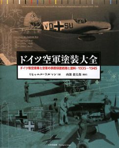 ドイツ空軍塗装大全