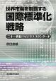 世界市場を制覇する国際標準化戦略