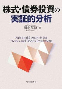 株式・債券投資の実証的分析