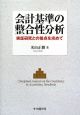 会計基準の整合性分析