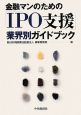 金融マンのための「IPO支援」業界別ガイドブック