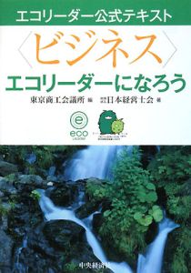 エコリーダー公式テキスト 〈ビジネス〉エコリーダーになろう