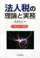 法人税の理論と実務　平成20年