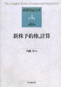 新株予約権，計算　商業登記全書４