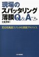 現場のスパッタリング薄膜Q＆A