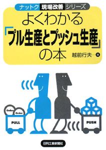 よくわかる「プル生産とプッシュ生産」の本