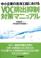 中小企業の洗浄工程におけるVOC排出抑制対策マニュアル