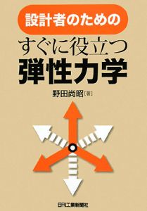 設計者のためのすぐに役立つ弾性力学