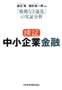 検証中小企業金融