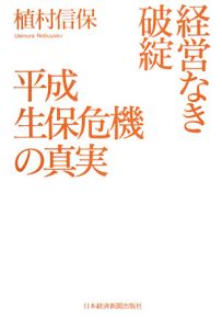 経営なき破綻　平成生保危機の真実