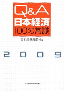 Ｑ＆Ａ日本経済１００の常識　２００９