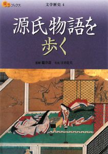 朧谷壽『楽学ブックス 源氏物語を歩く 文学歴史4』