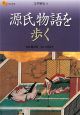 楽学ブックス　源氏物語を歩く　文学歴史4
