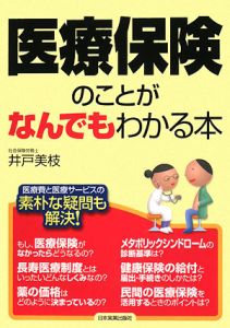 医療保険のことがなんでもわかる本