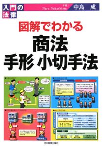 入門の法律　図解でわかる　商法・手形小切手法