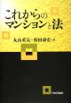 これからのマンションと法