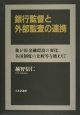 銀行監督と外部監査の連携