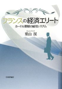 フランスの経済エリート