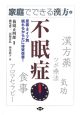 不眠症　家庭でできる漢方4