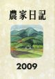 農家日記　2009