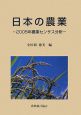 日本の農業　農業センサス分析　2005