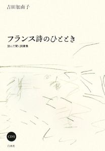 フランス詩のひととき 読んで聞く詞華集/吉田加南子 - 販売書籍