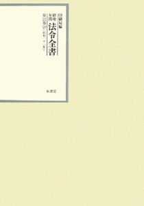 昭和年間法令全書 21-24 昭和二十二年/内閣印刷局 - 販売書籍｜TSUTAYA