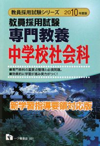 教員採用試験 専門教養 中学校社会科 2010